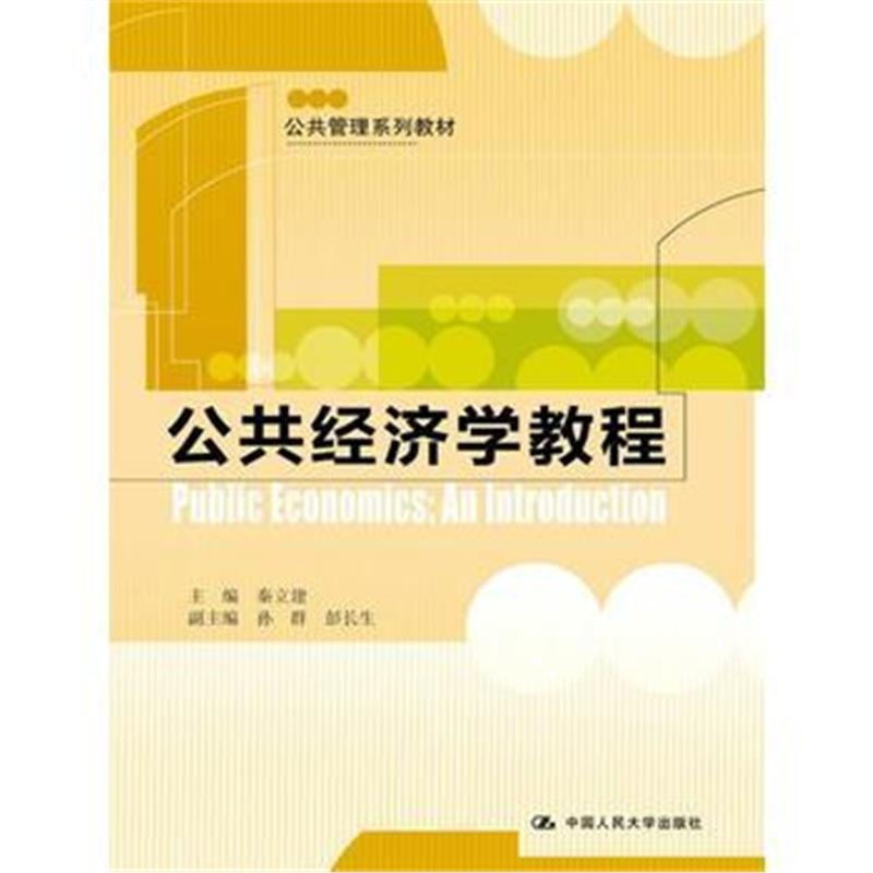 全新正版 公共经济学教程(公共管理系列教材)