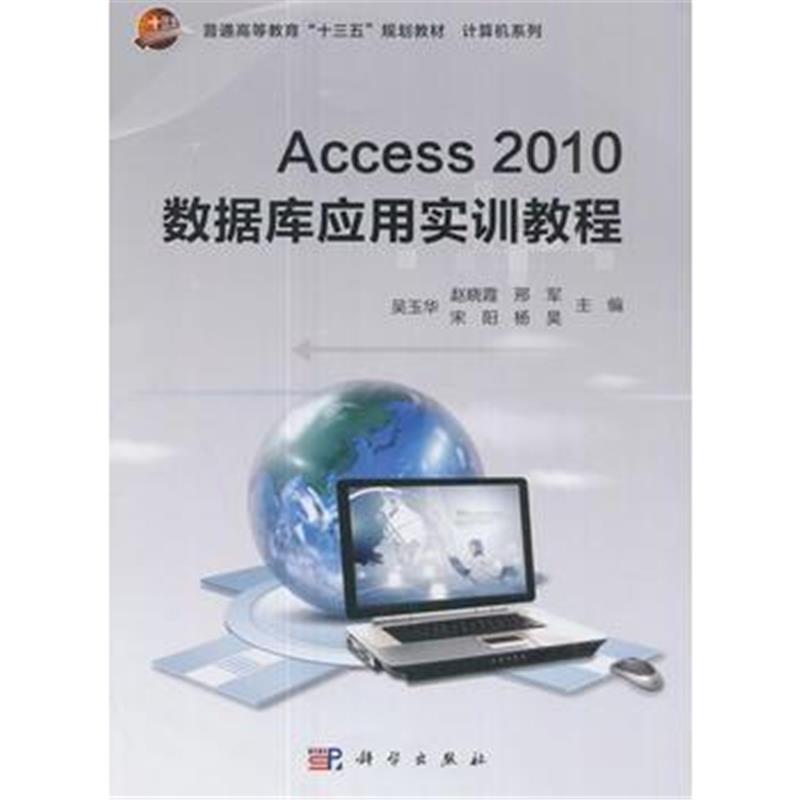 全新正版 Access2010数据库应用实训教程