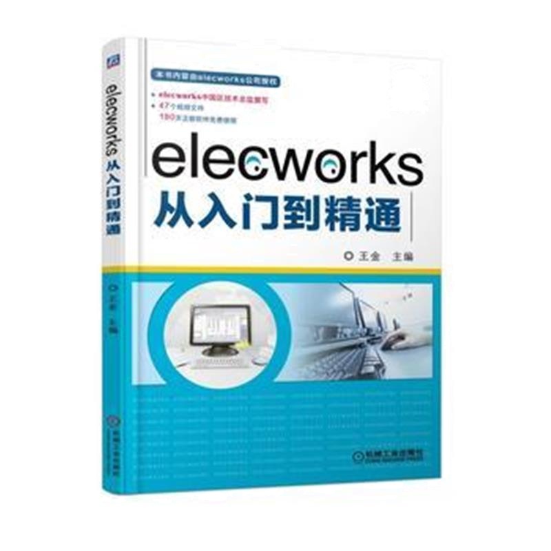 全新正版 elecworks从入门到精通