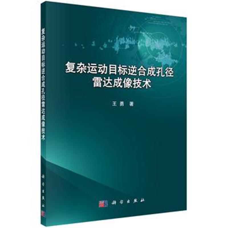 全新正版 复杂运动目标逆合成孔径雷达成像技术