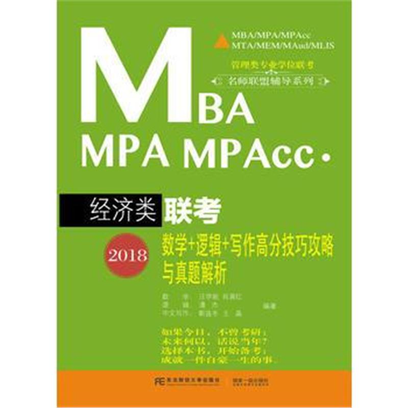 全新正版 2018MBA MPA MPAcc 经济类联考数学＋逻辑＋写作高分技巧攻略与真