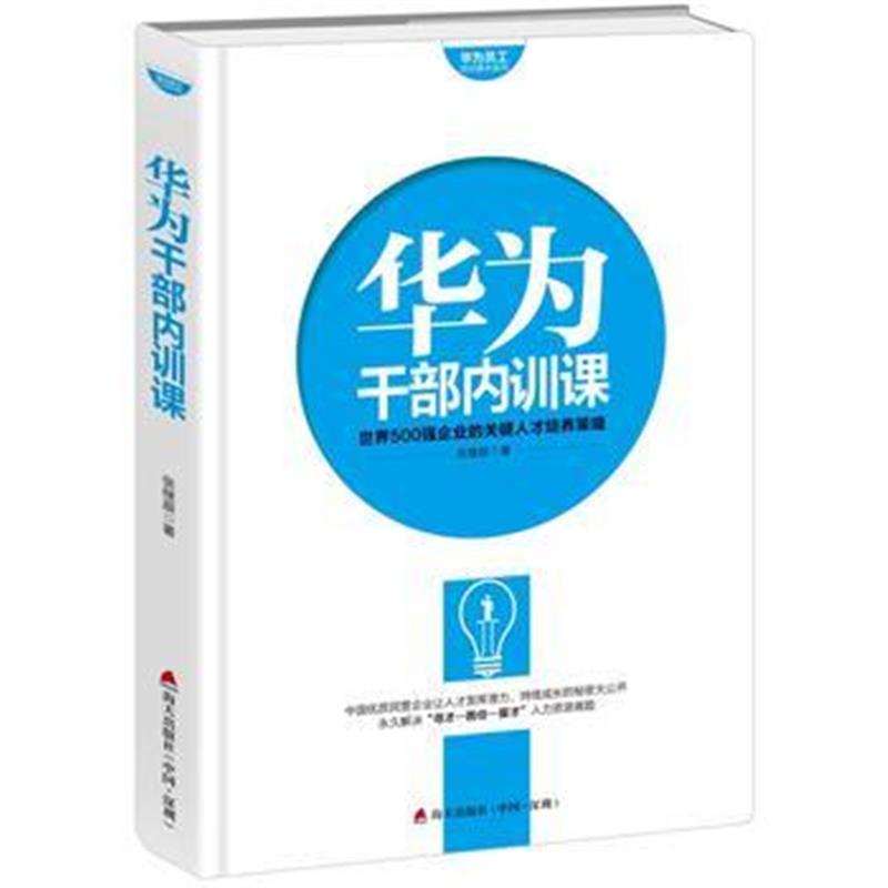 全新正版 华为员工培训读本系列： 华为干部内训课