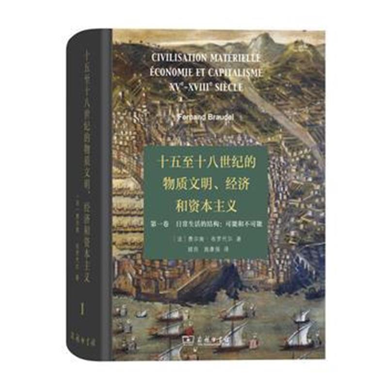 全新正版 十五至十八世纪的物质文明、经济和资本主义(卷 日常生活的结构: