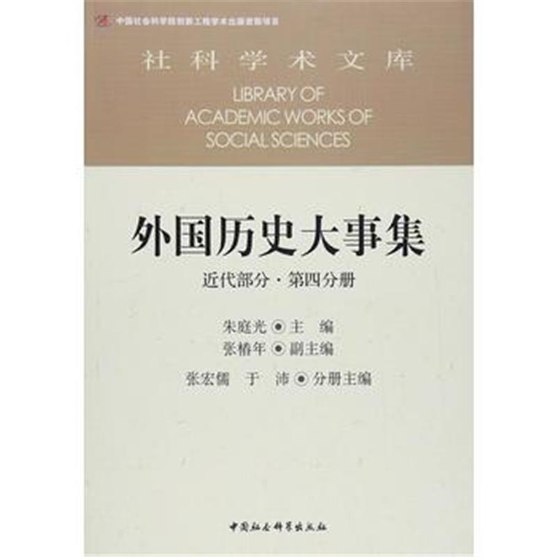 全新正版 外国历史大事集 近代部分 第四分册