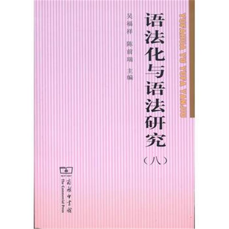 全新正版 语法化与语法研究(八)