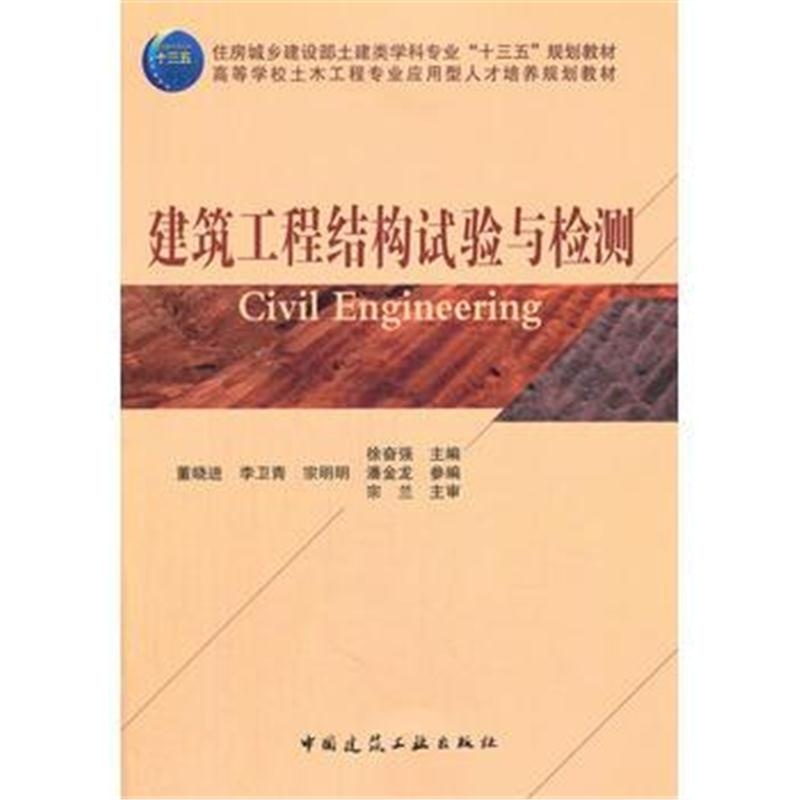 全新正版 建筑工程结构试验与检测