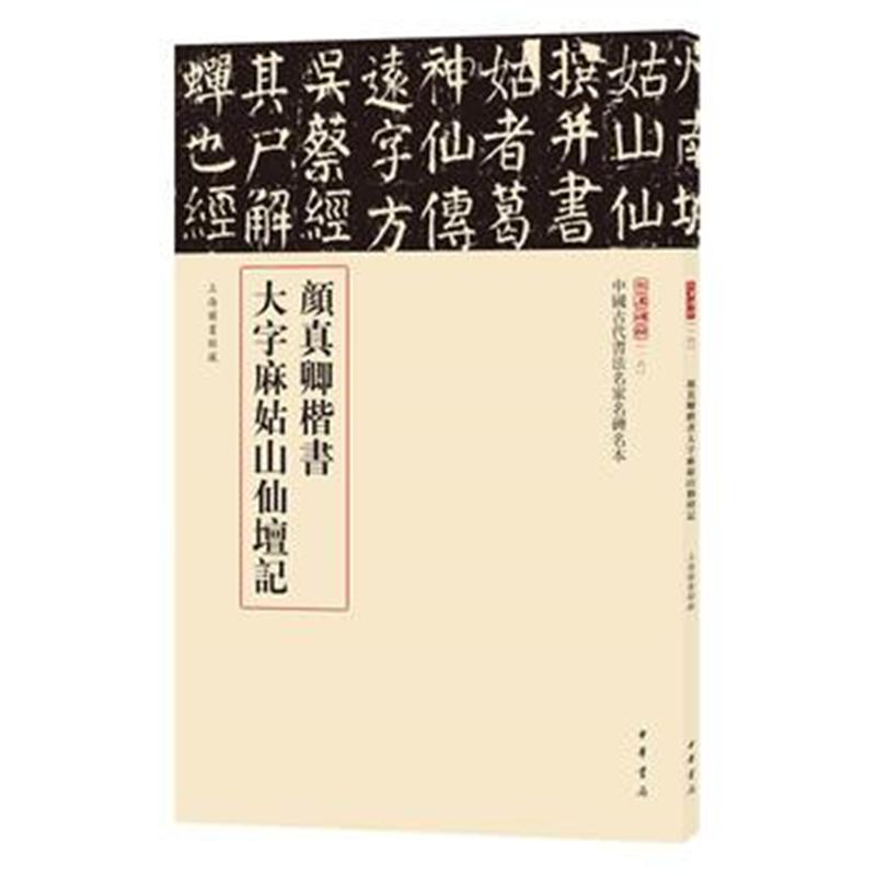 全新正版 颜真卿楷书大字麻姑山仙坛记(中国古代书法名家名碑名本丛书)