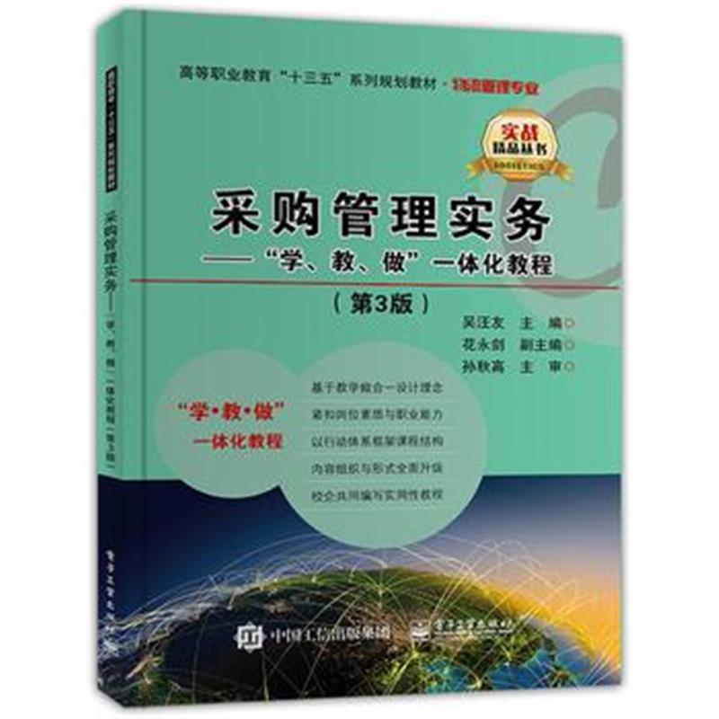 全新正版 采购管理实务——“学、教、做”一体化教程(第3版)