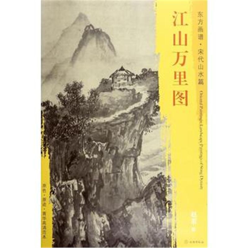 全新正版 东方画谱 宋代山水画菁华高清摹本 江山万里图