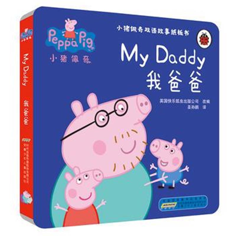 全新正版 小猪佩奇双语故事纸板书：我爸爸