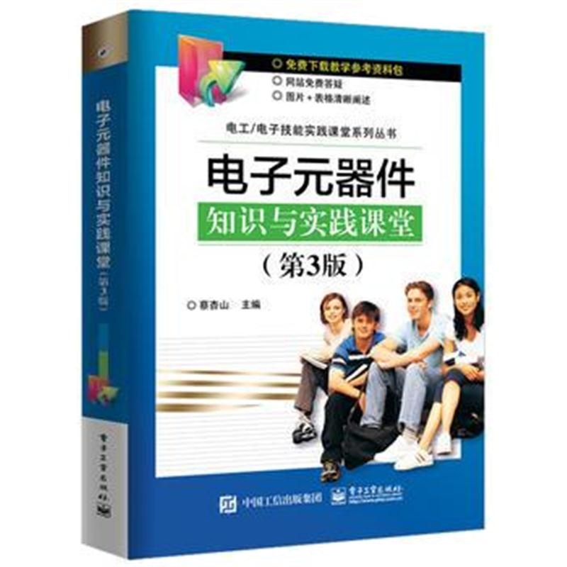 全新正版 电子元器件知识与实践课堂(第3版)