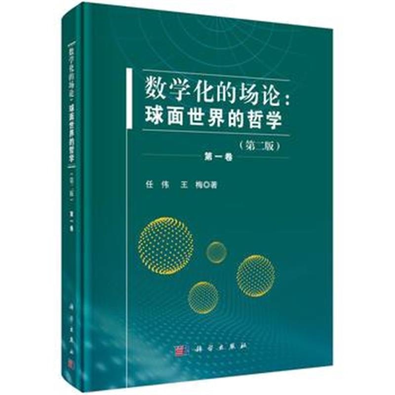 全新正版 数学化的场论:球面世界的哲学(第二版) 卷