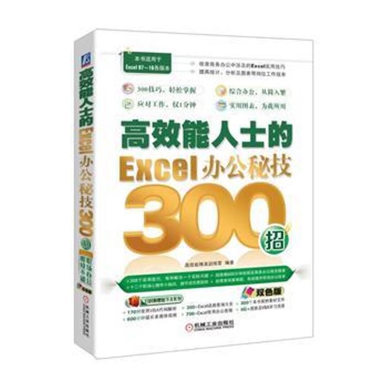 全新正版 高效能人士的Excel办公秘技300招