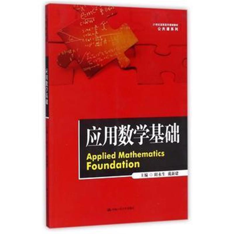 全新正版 应用数学基础(21世纪高职高专规划教材 公共课系列)