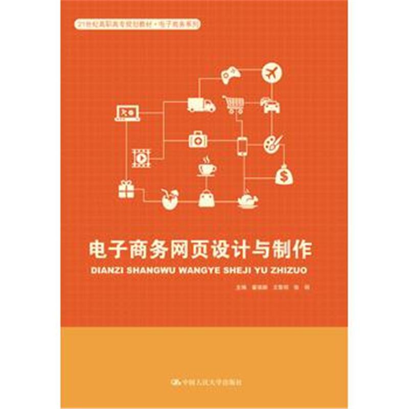 全新正版 电子商务网页设计与制作(21世纪高职高专规划教材 电子商务系列)