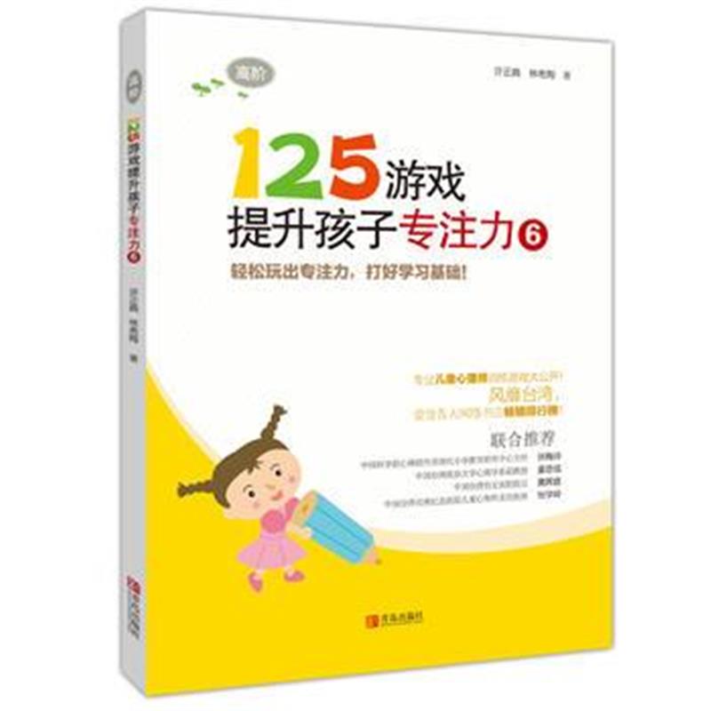 全新正版 125游戏提升孩子专注力6(高阶)