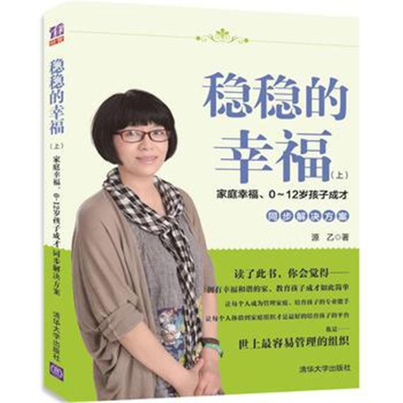 全新正版 稳稳的幸福(上)——家庭幸福、0~12岁孩子成才同步解决方案