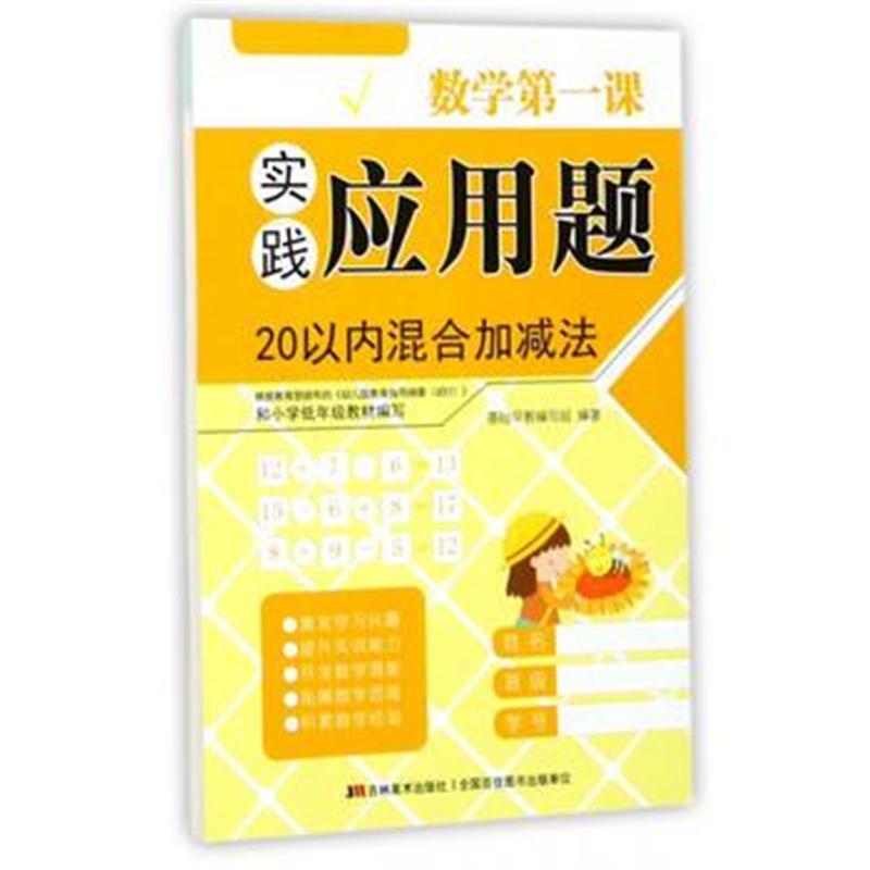 全新正版 数学课 实践应用题 20以内混合加减法