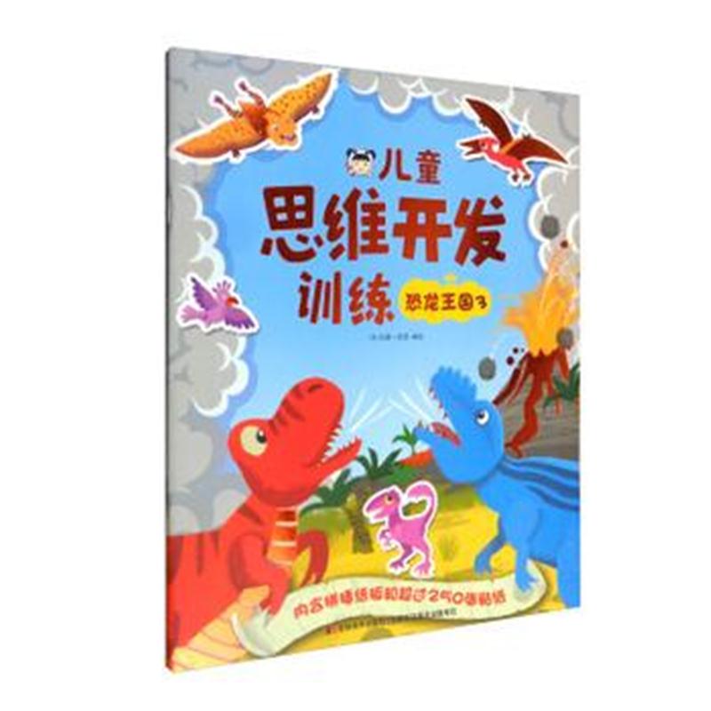 全新正版 儿童思维开发训练 恐龙王国3