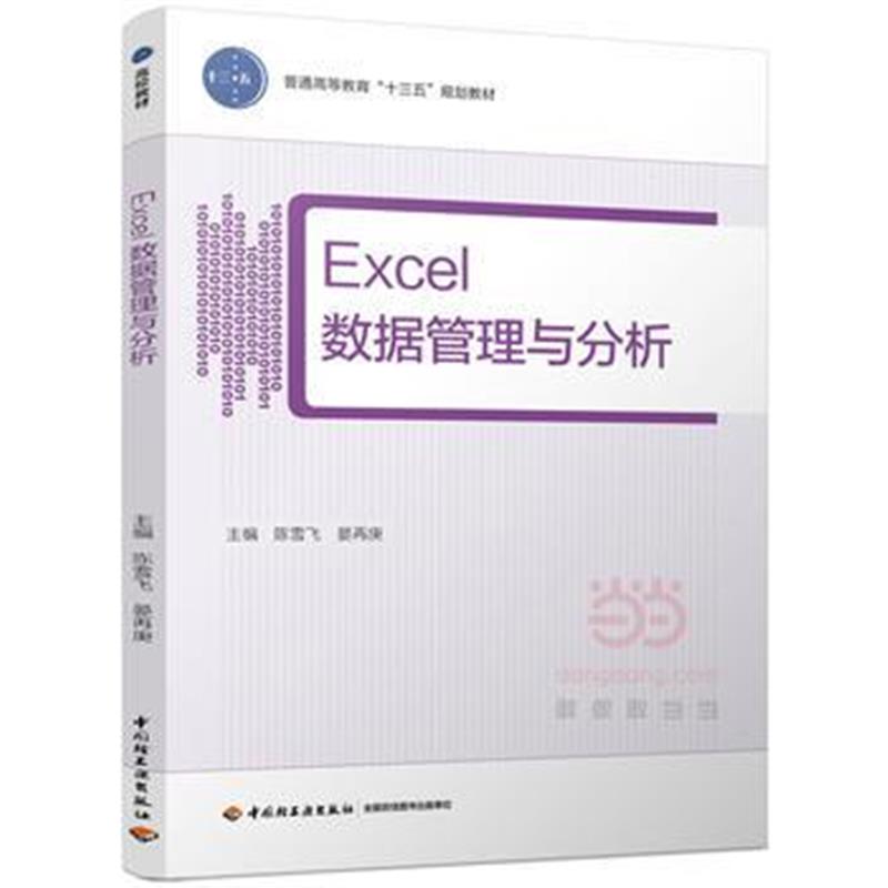 全新正版 EXCEL数据管理与分析(普通高等教育“十三五”规划教材)