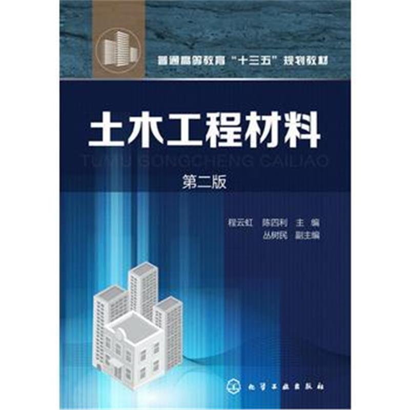 全新正版 土木工程材料(程云虹)(第二版)
