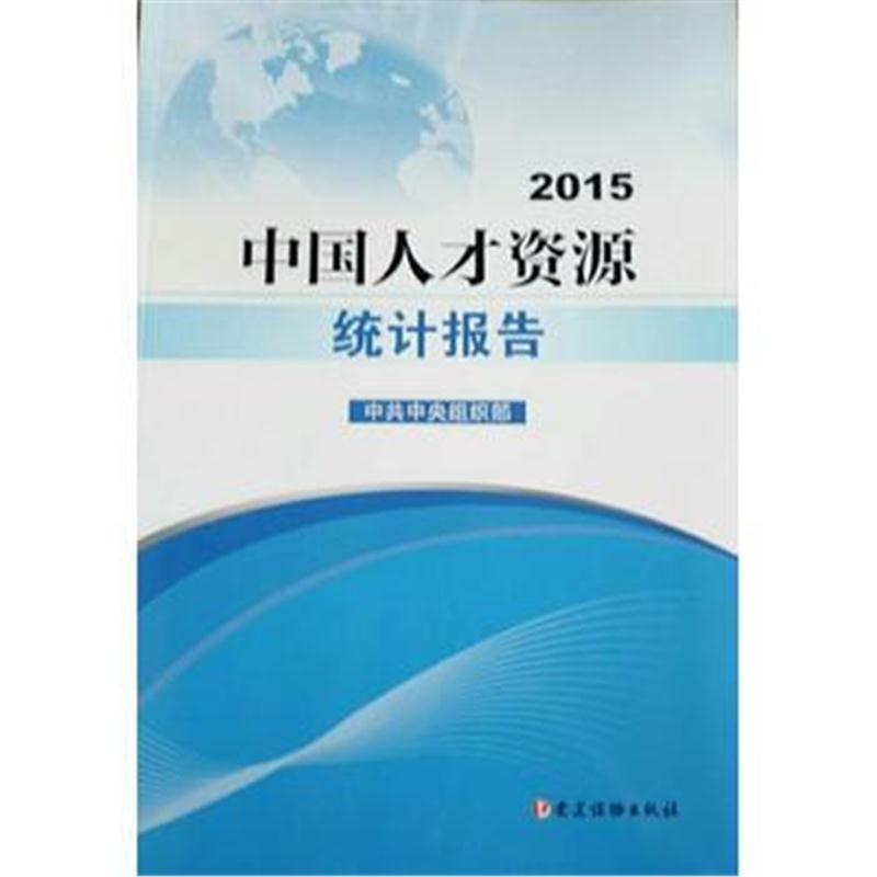 全新正版 中国人才资源统计报告——2015