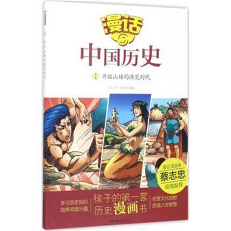 全新正版 漫话中国历史(1)开启山林的洪荒时代