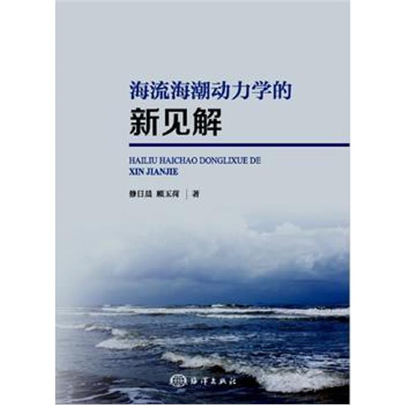 全新正版 海流海潮动力学的新见解