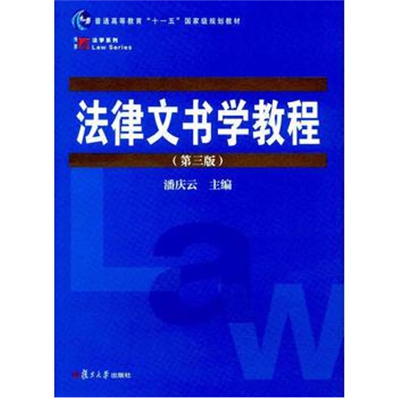 全新正版 复旦博学 法学系列:法律文书学教程(第三版)