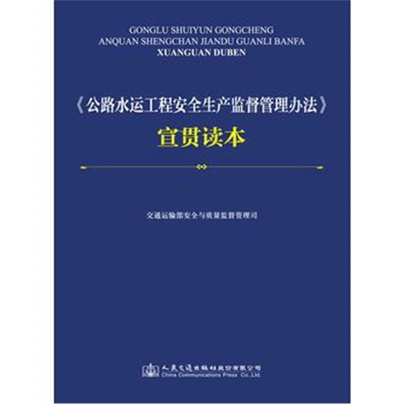 全新正版 《公路水运工程安全生产监督管理办法》宣贯读本