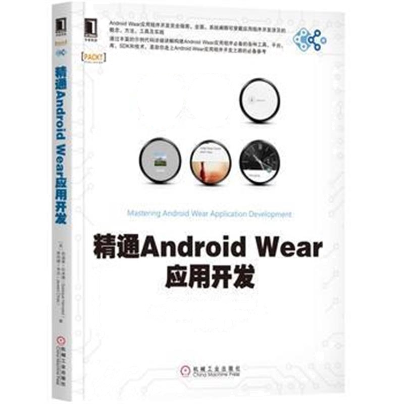 全新正版 精通Android Wear应用开发