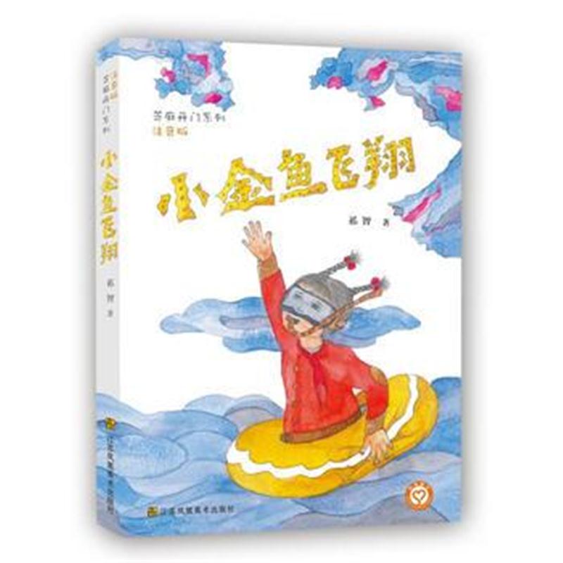 全新正版 芝麻开门系列(注音版)-小金鱼飞翔