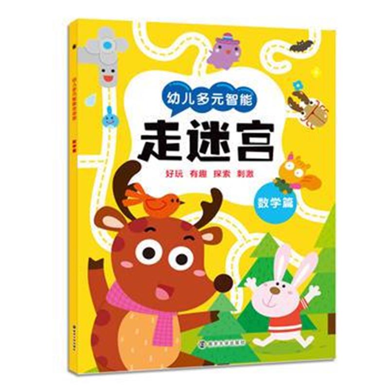 全新正版 幼儿多元智能走迷宫:数学篇