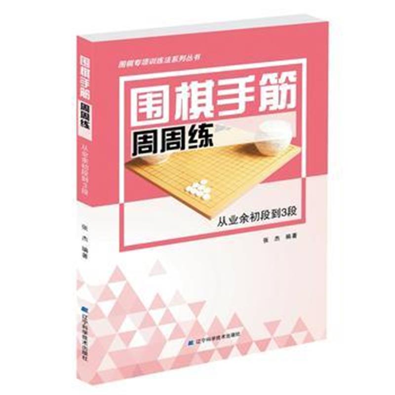 全新正版 围棋手筋周周练——从业余初段到3段