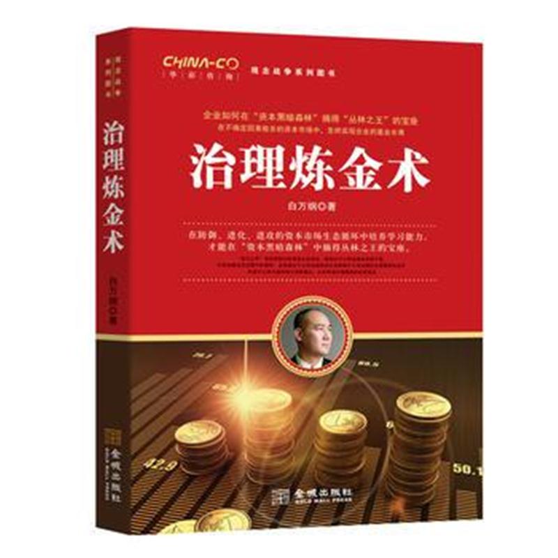 全新正版 治理冶金术(华彩咨询观念战争系列图书)