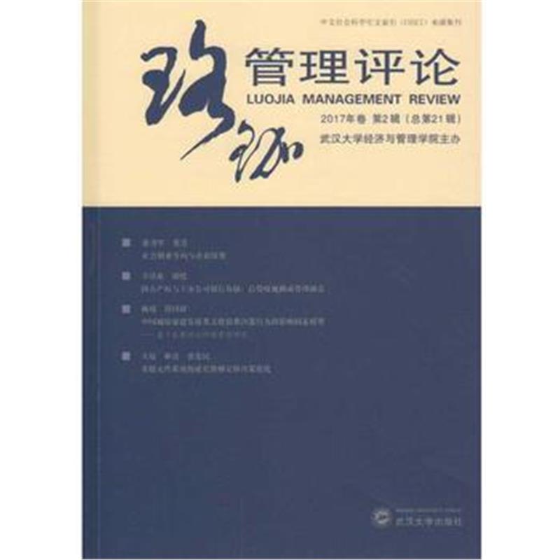 全新正版 珞珈管理评论 2017年卷 第2辑(总第21辑)