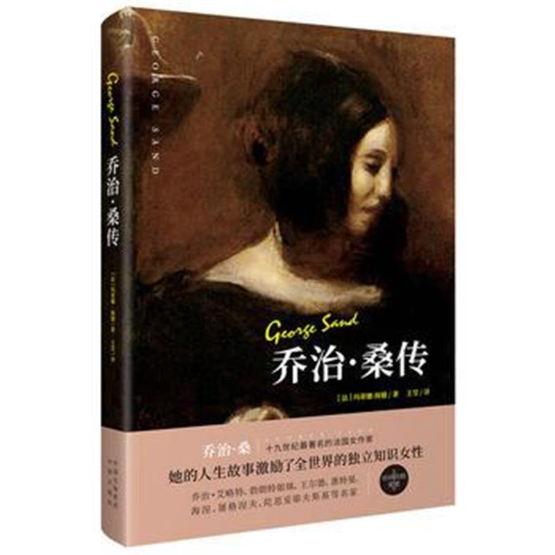 全新正版 乔治 桑传