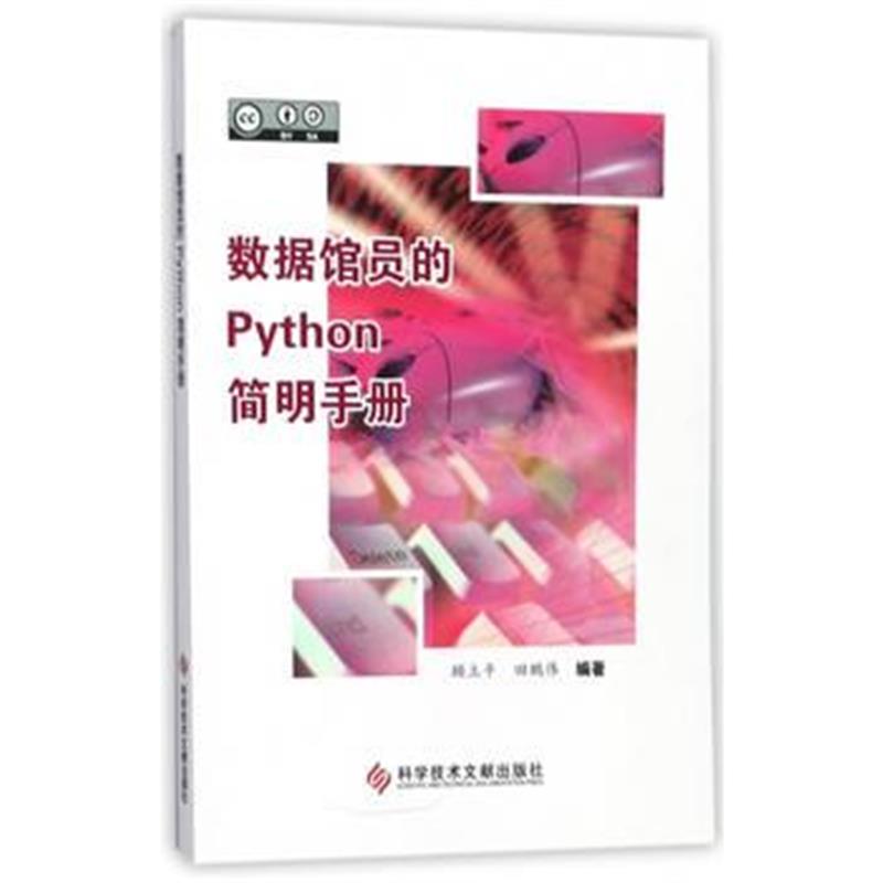 全新正版 数据馆员的Python简明手册