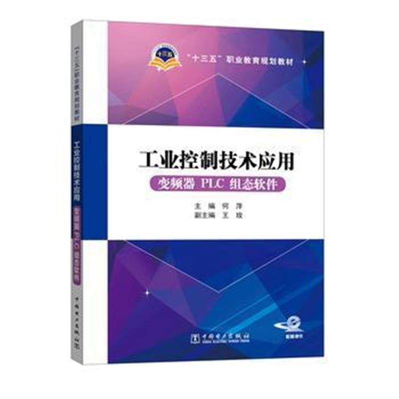 全新正版 十三五职业教育规划教材 工业控制技术应用(变频器PLC组态软件)