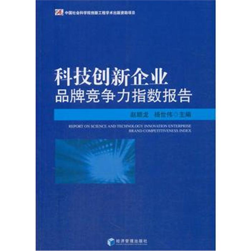 全新正版 科技创新企业品牌竞争力指数报告(赵顺龙 杨世伟 主编 )