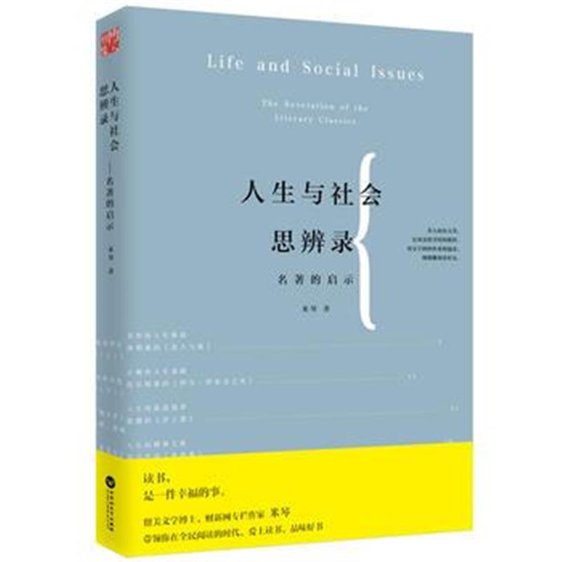 全新正版 人生与社会思辨录—名著的启示