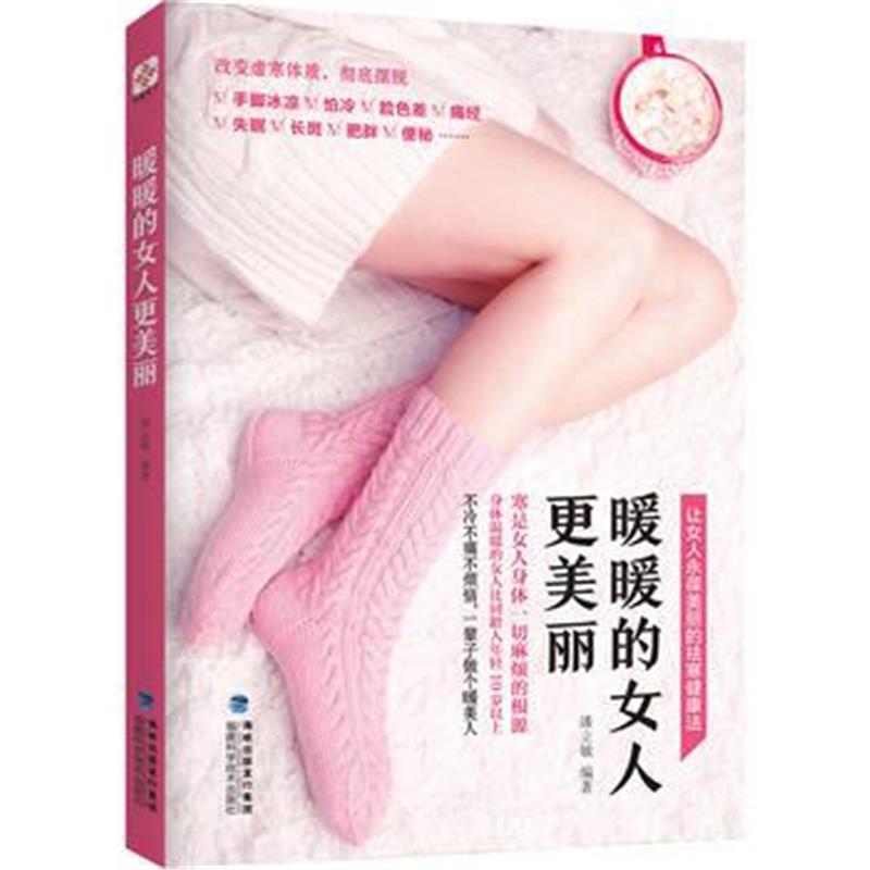 全新正版 暖暖的女人更美丽