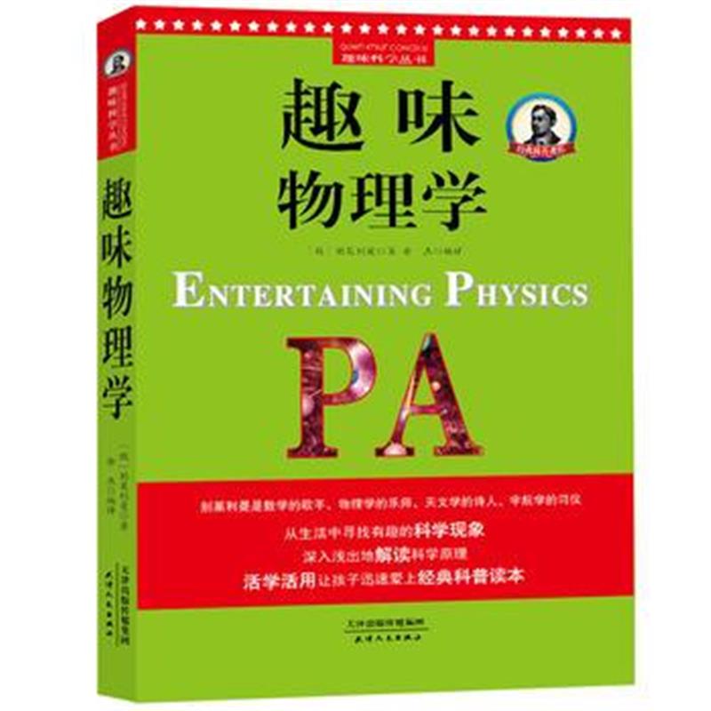 全新正版 别莱利曼趣味科学：趣味物理学