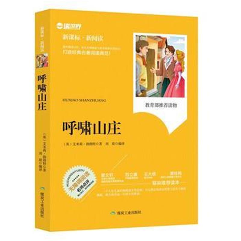 全新正版 呼啸山庄(新课标 新阅读)