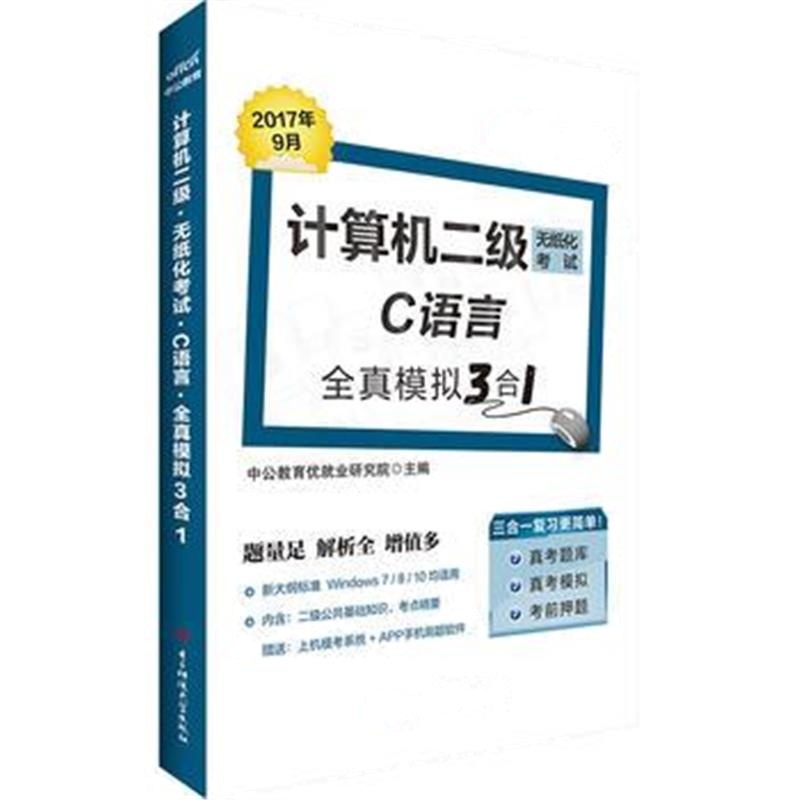 全新正版 计算机二级考试中公计算机二级无纸化考试C语言全真模拟3合1