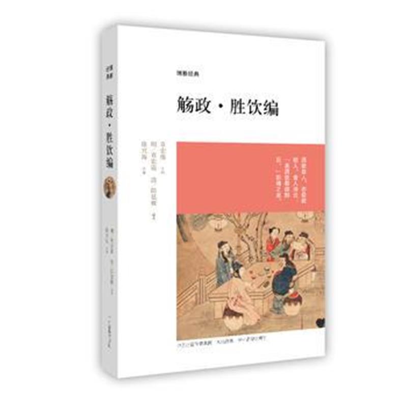 全新正版 觞政 胜饮编:博雅经典