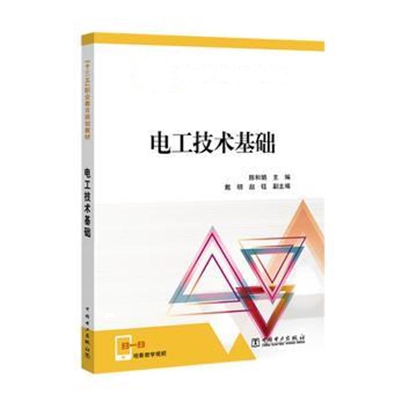 全新正版 “十三五”职业教育规划教材 电工技术基础