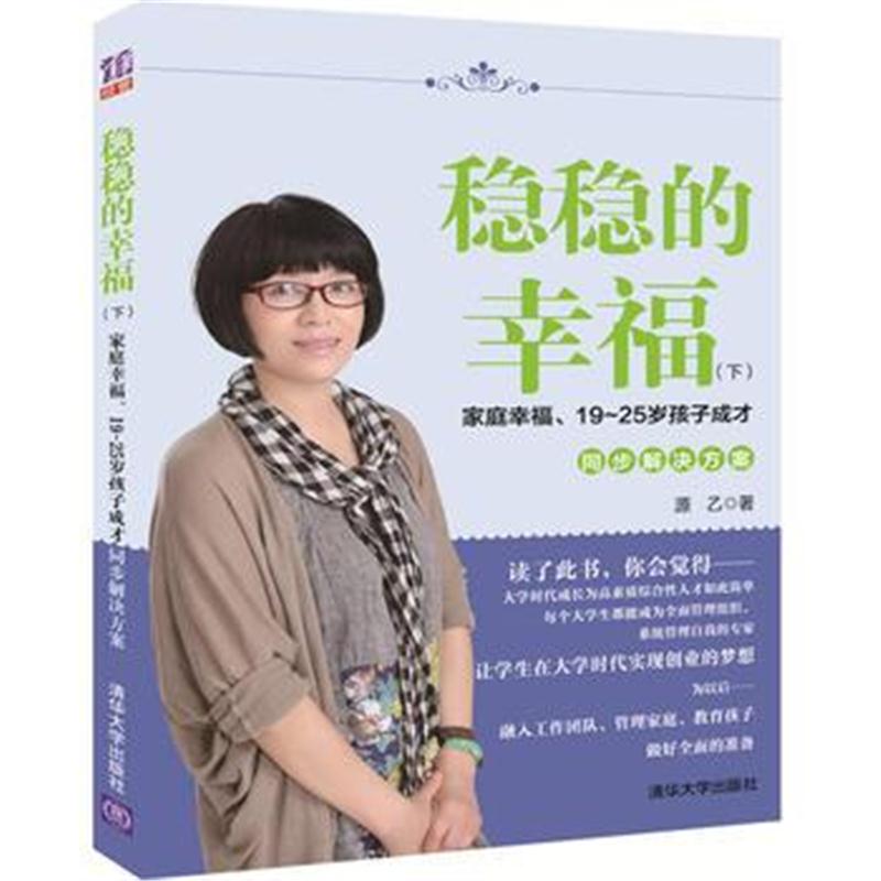 全新正版 稳稳的幸福(下)——家庭幸福、19~25岁孩子成才同步解决方案