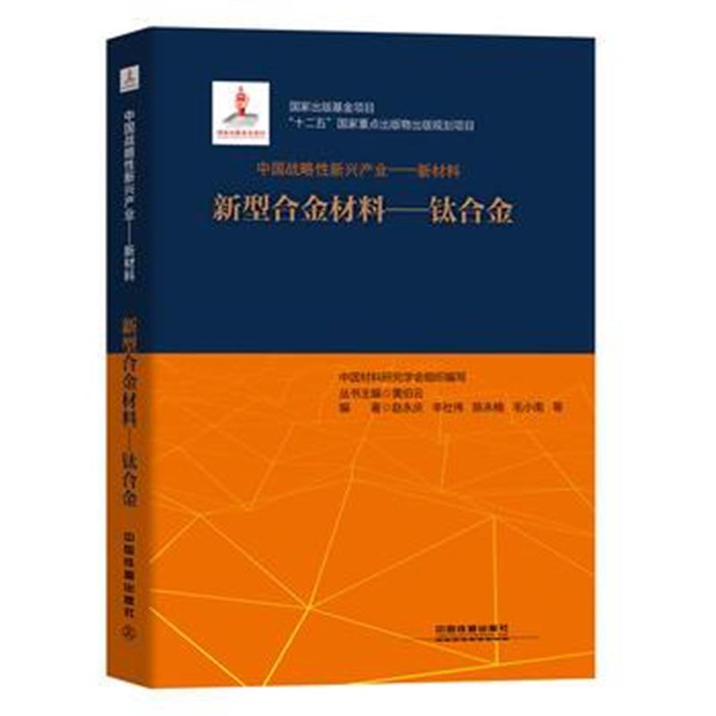 全新正版 中国战略性新兴产业:新材料(新型合金材料——钛合金)