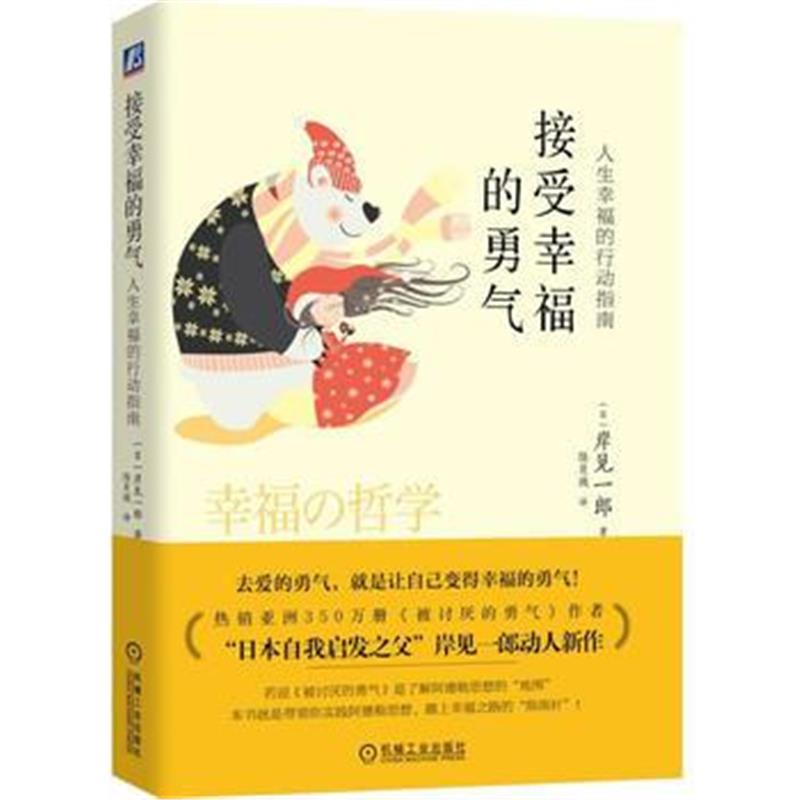 全新正版 接受幸福的勇气：人生幸福的行动指南